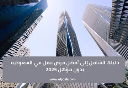 دليلك الشامل إلى أفضل فرص عمل في السعودية بدون مؤهل