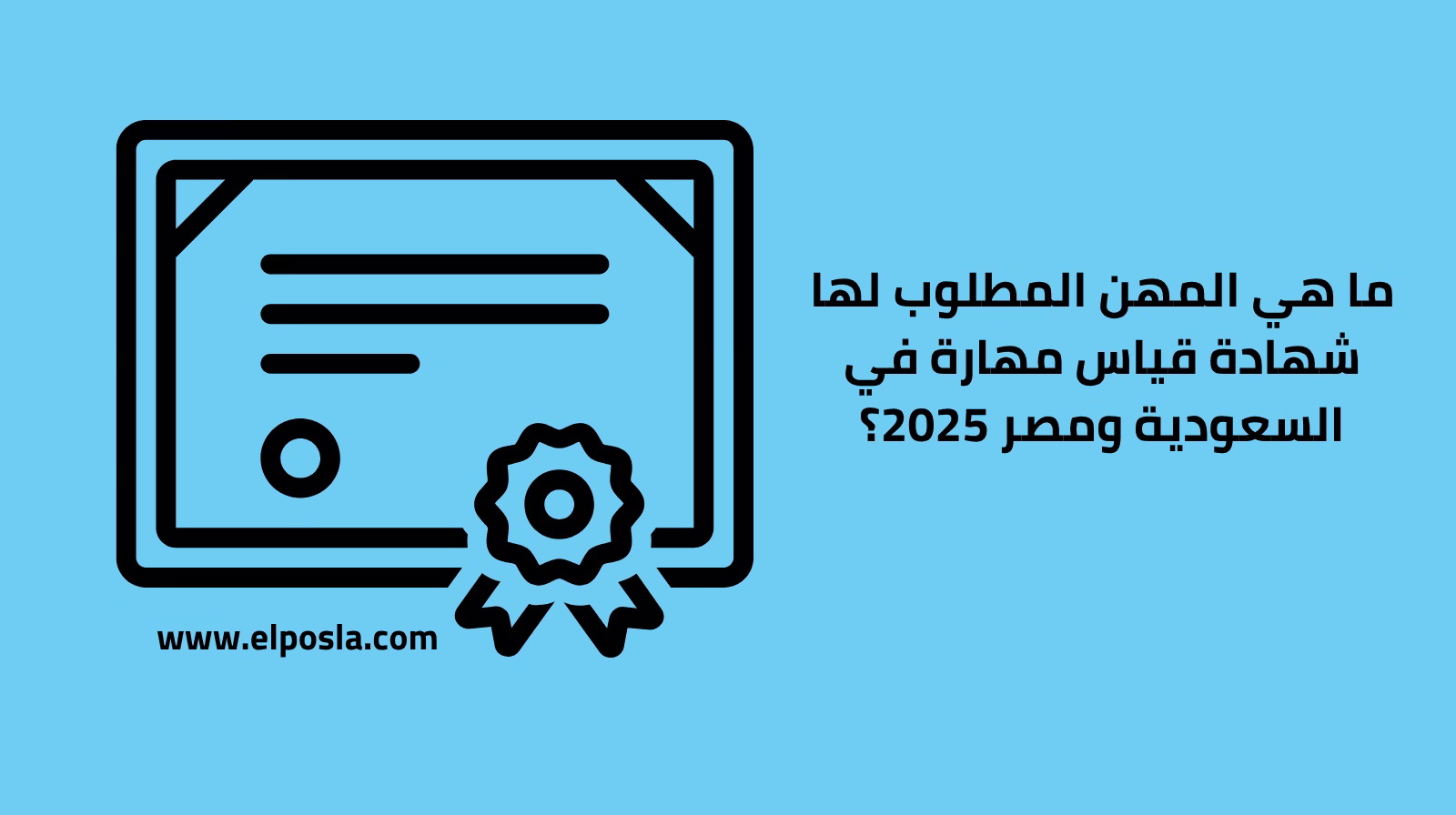 ما هي المهن المطلوب لها شهادة قياس مهارة في السعودية ومصر 2025؟