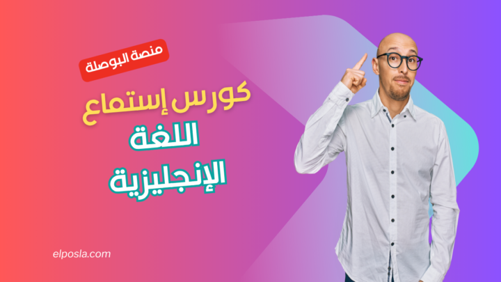 كورس إستماع اللغة الإنجليزية