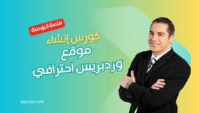 كورس إنشاء موقع وردبريس احترافي
