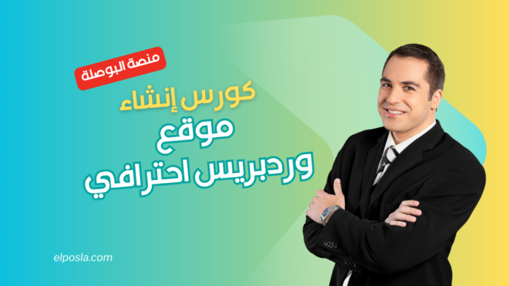 كورس إنشاء موقع وردبريس احترافي