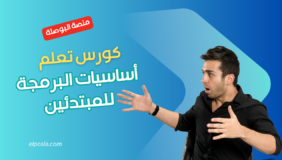 كورس تعلم أساسيات البرمجة للمبتدئين