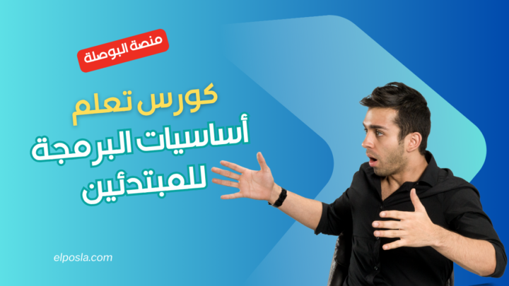 كورس تعلم أساسيات البرمجة للمبتدئين