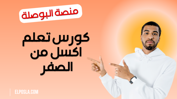 كورس تعلم اكسل من الصفر