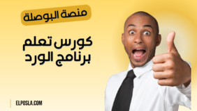 كورس تعلم برنامج الورد