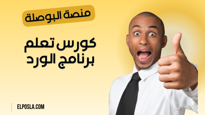 كورس تعلم برنامج الورد