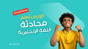 كورس-تعلم-محادثة-اللغة-الإنجليزية