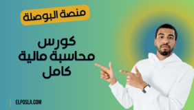 كورس محاسبة مالية كامل