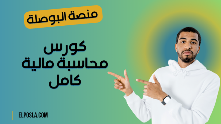 كورس محاسبة مالية كامل