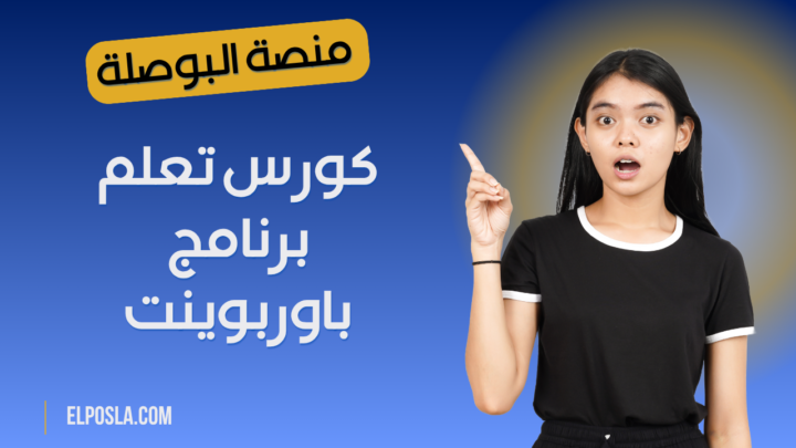 كورس تعلم برنامج باوربوينت