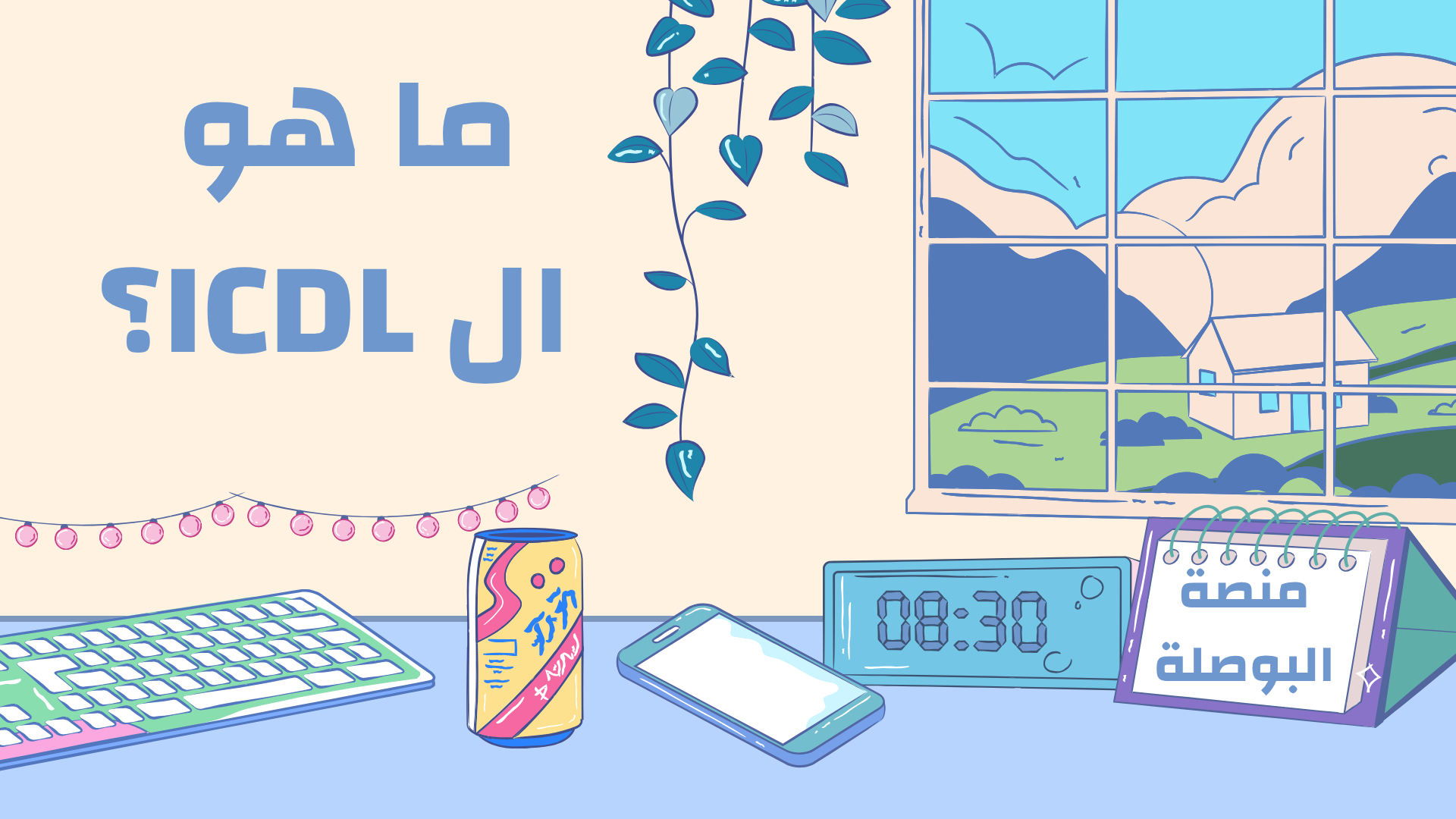 ما هو كورس icdl