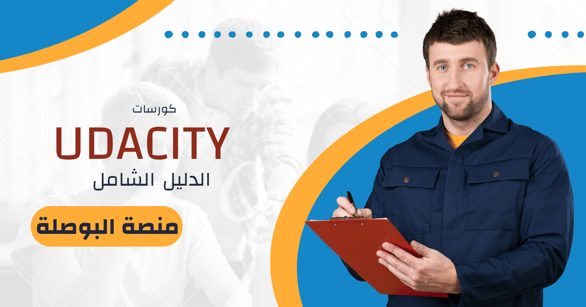 كورسات Udacity