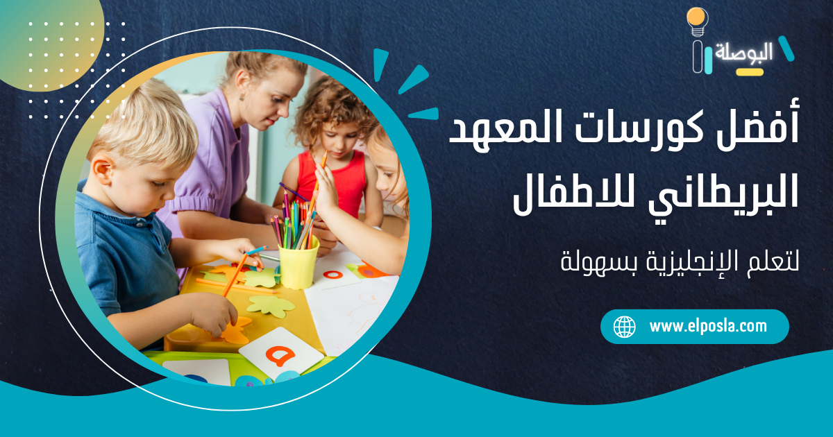 تعرف على أفضل كورسات المعهد البريطاني للاطفال لتعلم الإنجليزية بسهولة