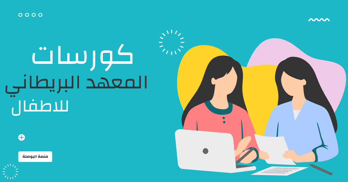 كورسات المعهد البريطاني للاطفال