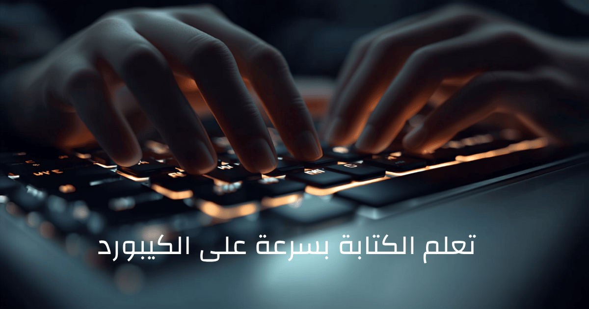 كيفية تعلم الكتابة على الكيبورد بسرعة