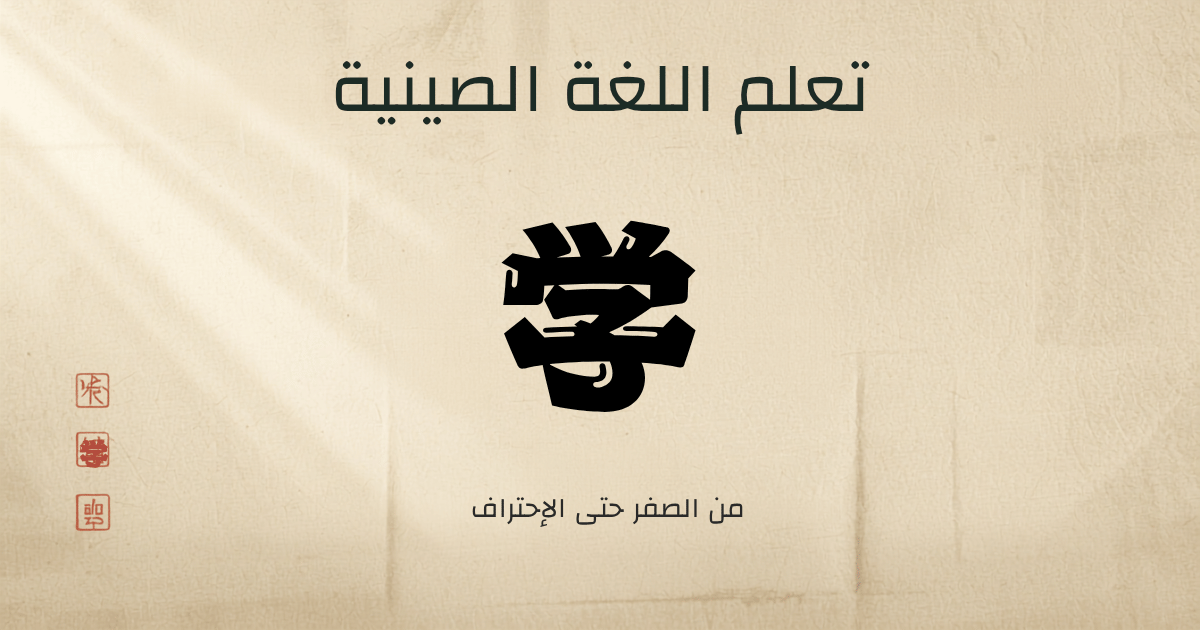 كيفية تعلم اللغة الصينية