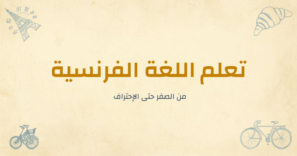 كيفية تعلم اللغة الفرنسية بسهولة للكبار