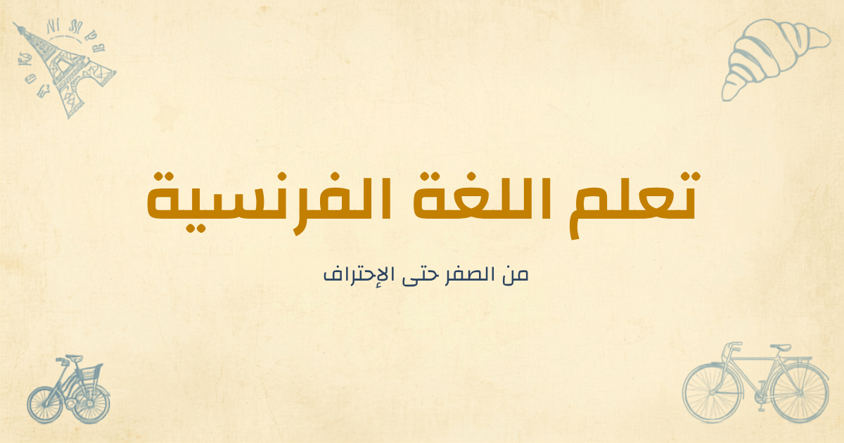 كيفية تعلم اللغة الفرنسية بسهولة للكبار