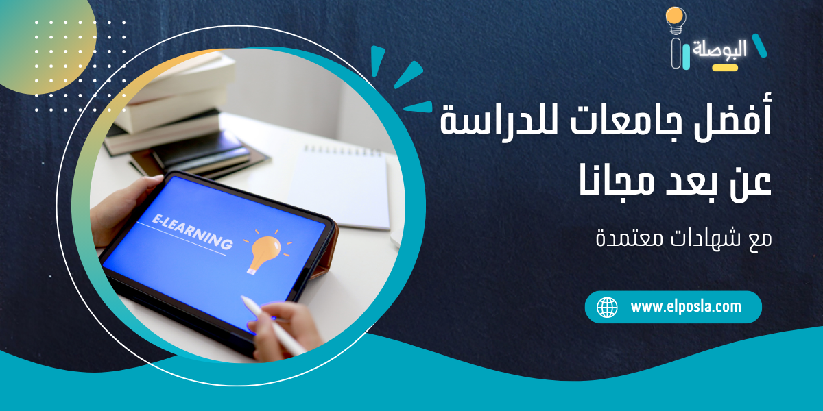 أفضل جامعات للدراسة عن بعد مجانا مع شهادات معتمدة