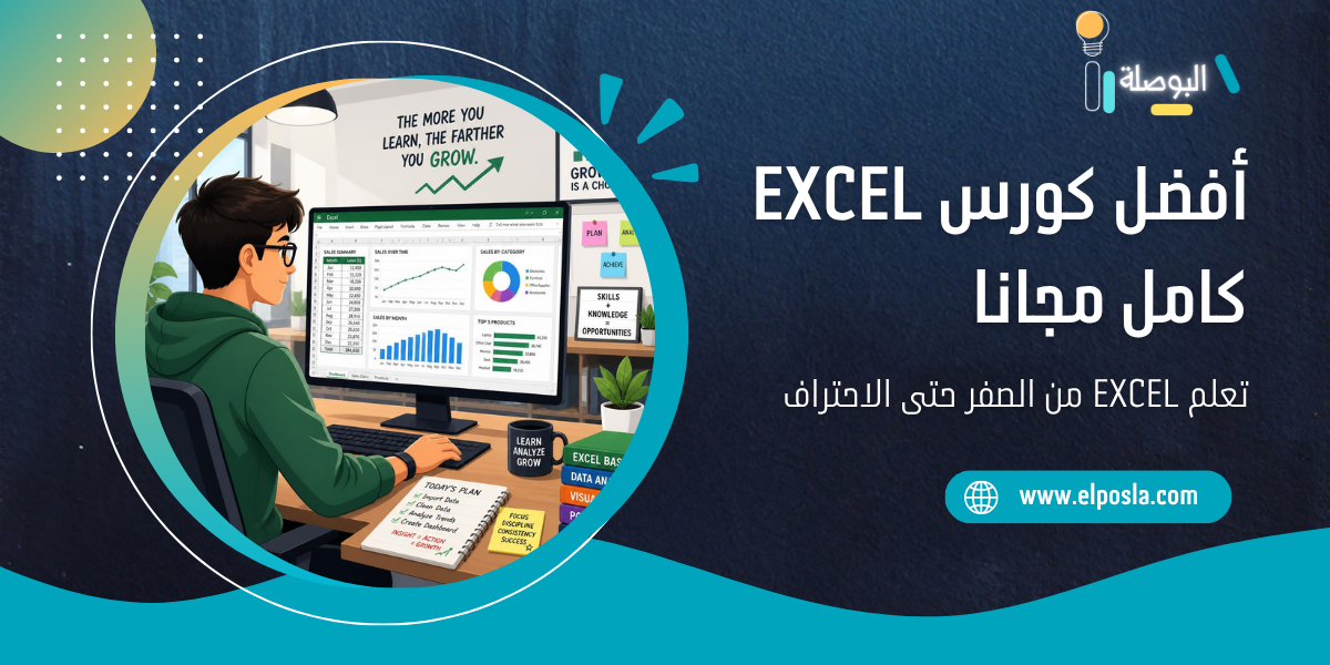 أفضل كورس Excel كامل مجانا | تعلم Excel من الصفر حتى الاحتراف