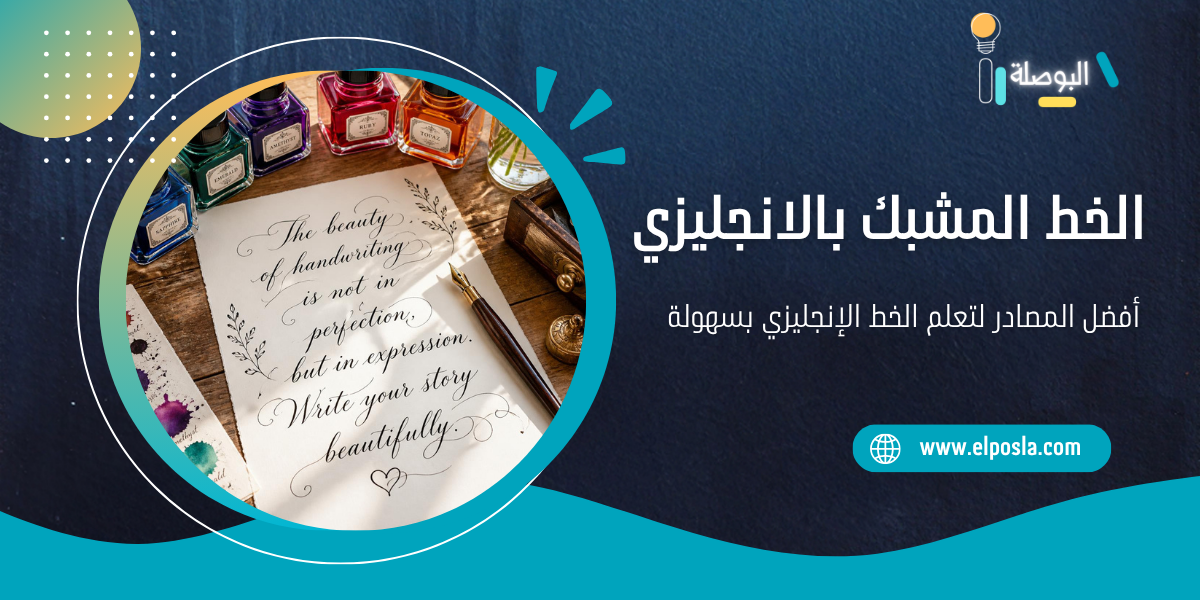 الخط المشبك بالانجليزي | أفضل المصادر لتعلم الخط الإنجليزي بسهولة