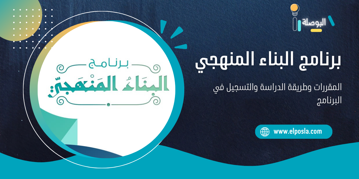 البناء المنهجي | المقررات وطريقة الدراسة والتسجيل في البرنامج