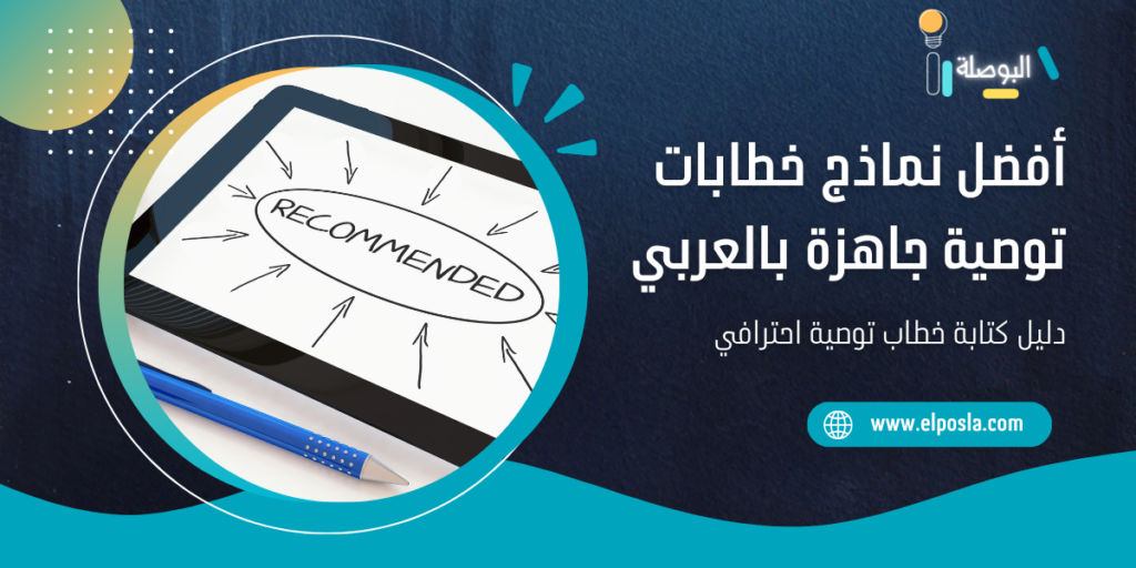 أفضل نماذج خطابات توصية جاهزة بالعربي | دليل كتابة خطاب توصية احترافي