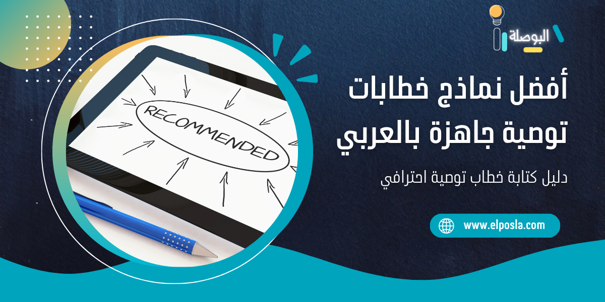 أفضل نماذج خطابات توصية جاهزة بالعربي | دليل كتابة خطاب توصية احترافي