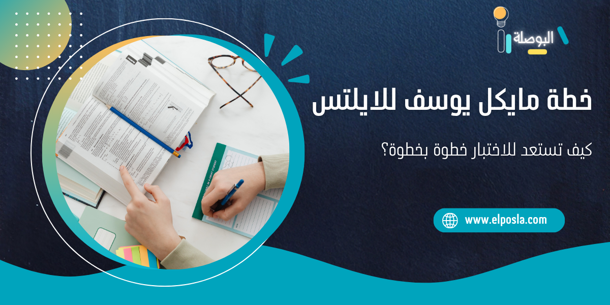 خطة مايكل يوسف للايلتس | كيف تستعد للاختبار خطوة بخطوة؟