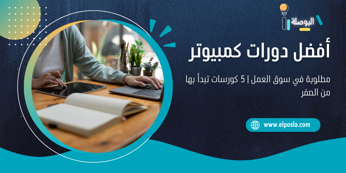 أفضل دورات كمبيوتر مطلوبة في سوق العمل | 5 كورسات تبدأ بها من الصفر