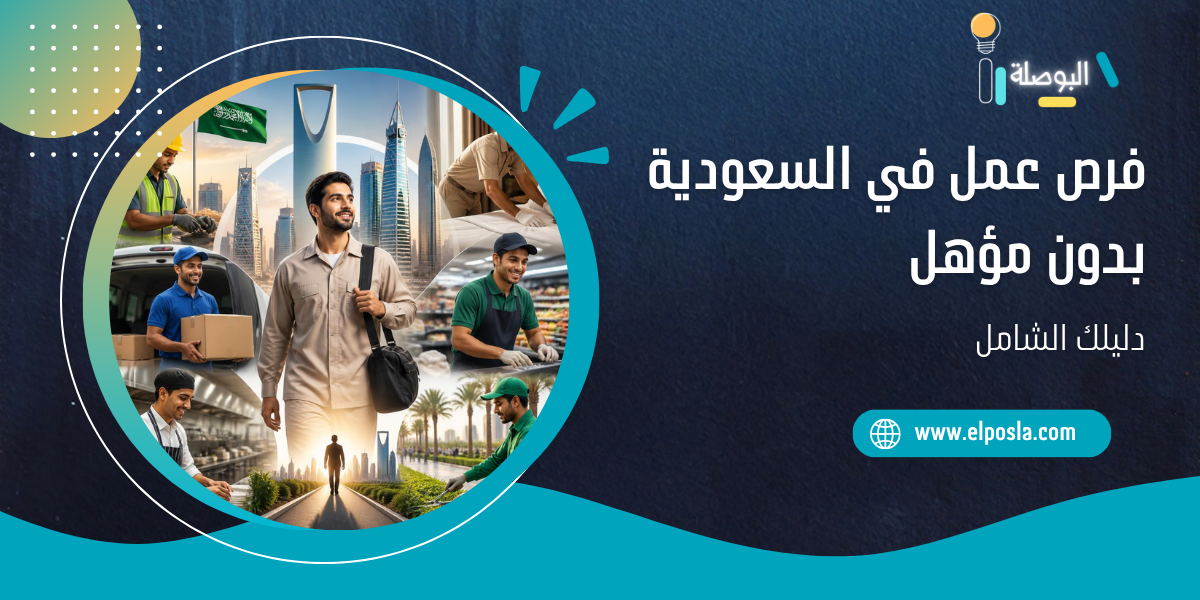 دليلك الشامل إلى فرص عمل في السعودية بدون مؤهل