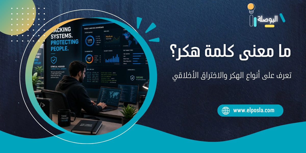 ما معنى كلمة هكر؟ تعرف على أنواع الهكر والاختراق الأخلاقي