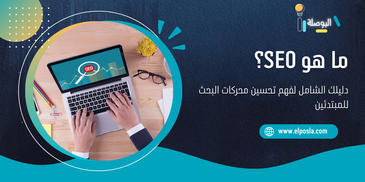 ما هو SEO؟ دليلك الشامل لفهم تحسين محركات البحث للمبتدئين
