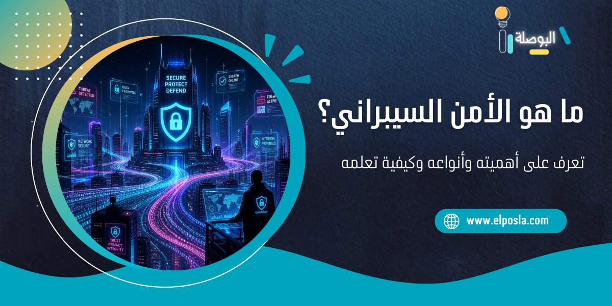 ما هو الأمن السيبراني؟ تعرف على أهميته وأنواعه وكيفية تعلمه