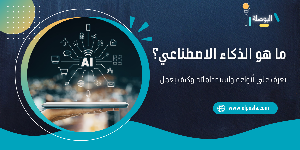 ما هو الذكاء الاصطناعي؟ تعرف على أنواعه واستخداماته وكيف يعمل
