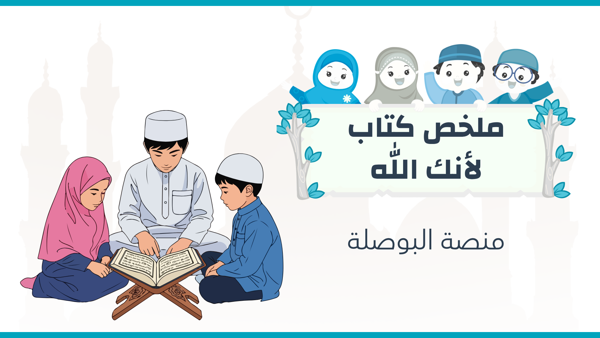 ملخص كتاب لأنك الله