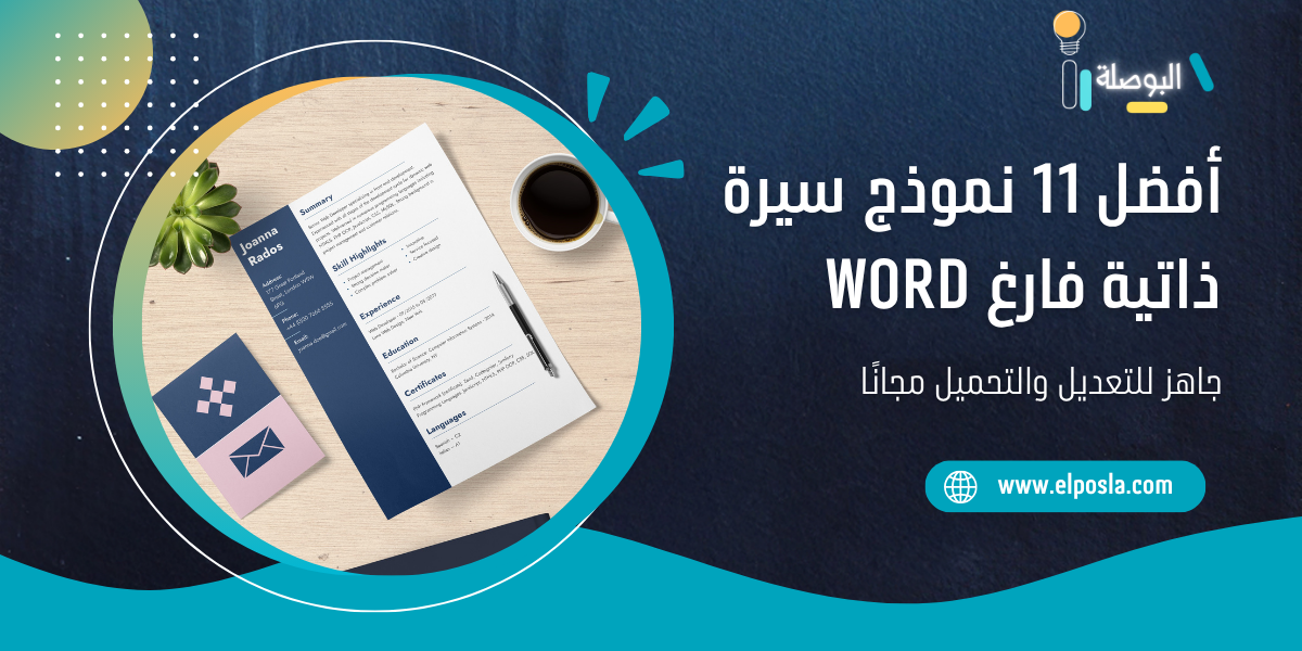 أفضل 11 نموذج سيرة ذاتية فارغ Word جاهز للتعديل والتحميل مجانًا