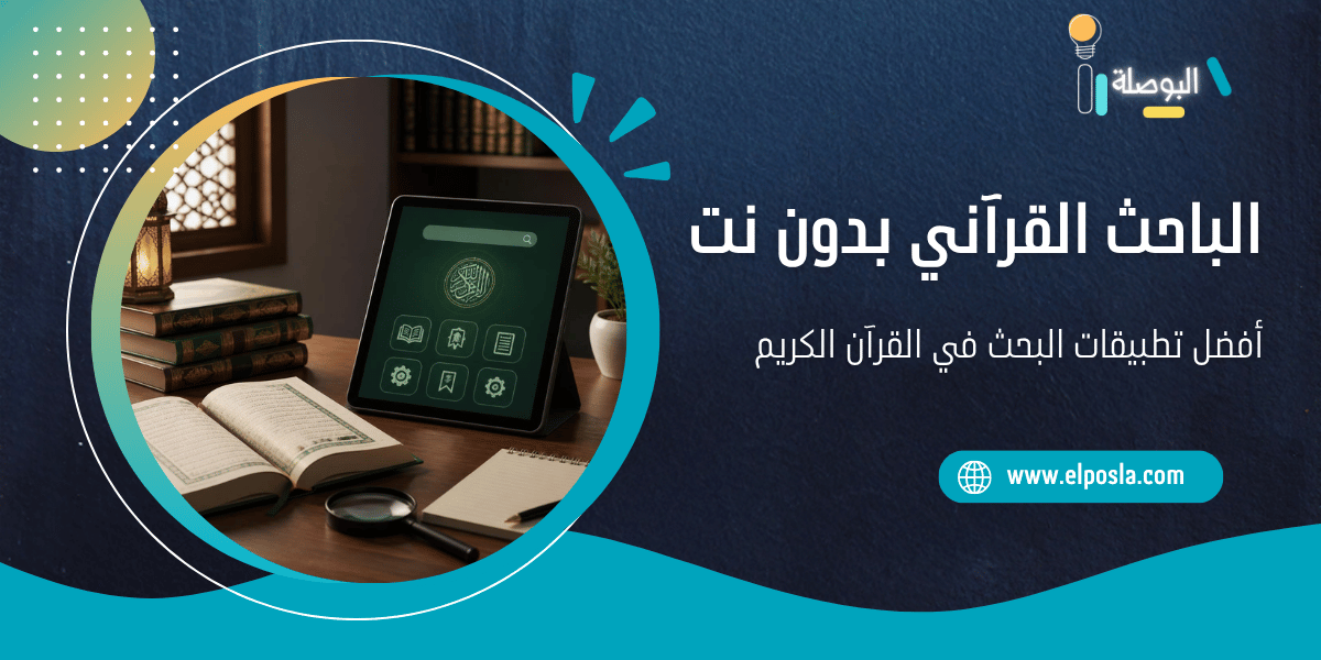 الباحث القرآني بدون نت: أفضل تطبيقات البحث في القرآن الكريم 