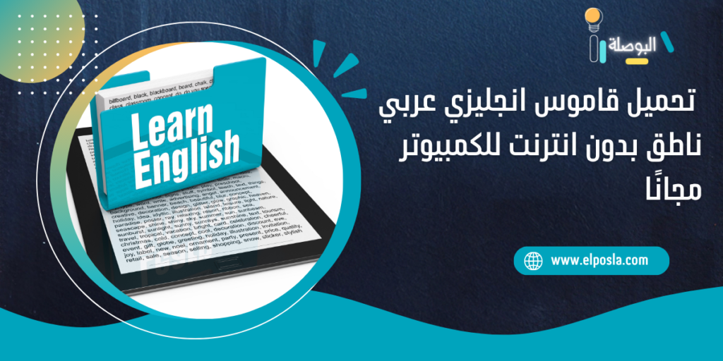 تحميل قاموس انجليزي عربي ناطق بدون انترنت للكمبيوتر مجانًا