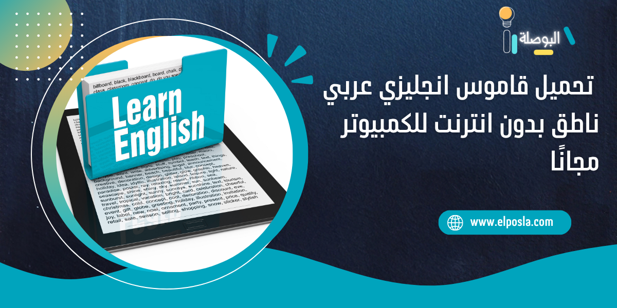 تحميل قاموس انجليزي عربي ناطق بدون انترنت للكمبيوتر مجانًا