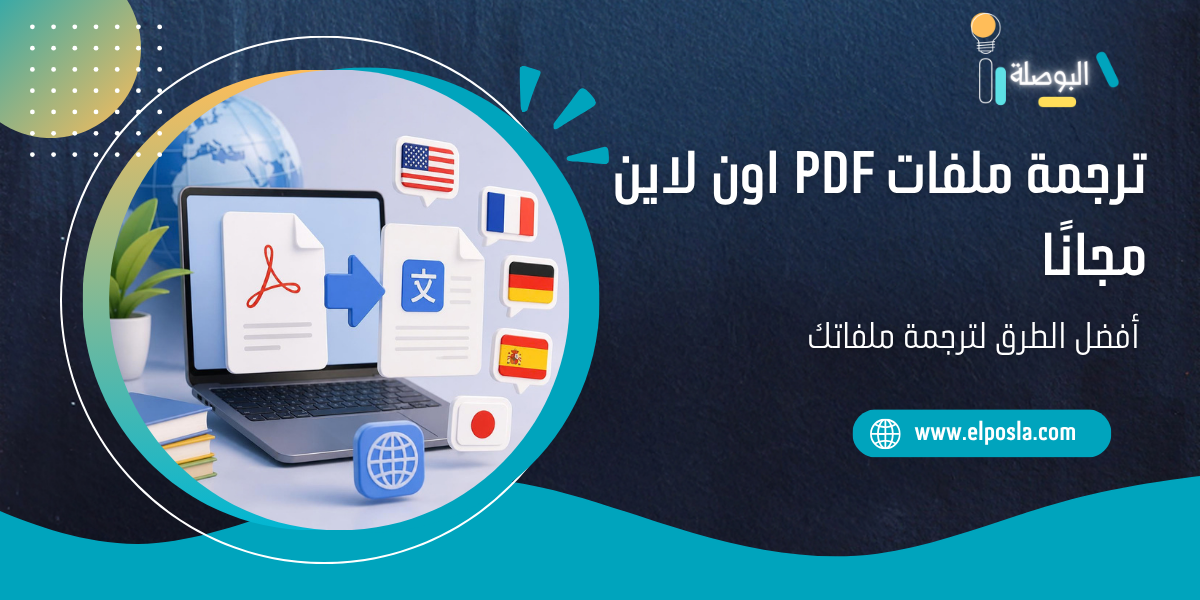 ترجمة ملفات pdf اون لاين مجانًا: أفضل الطرق لترجمة ملفاتك