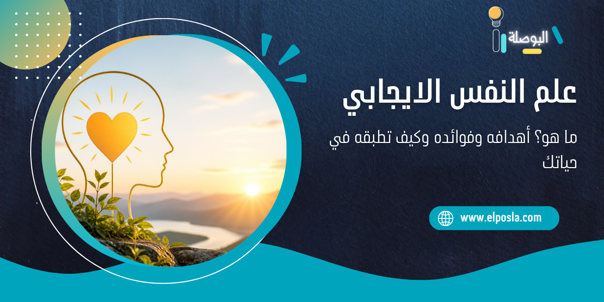 علم النفس الايجابي: ما هو؟ أهدافه وفوائده وكيف تطبقه في حياتك