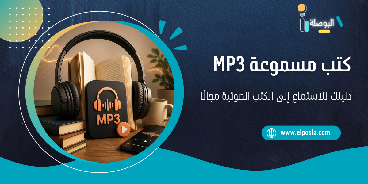 كتب مسموعة MP3: دليلك للاستماع إلى الكتب الصوتية مجانًا