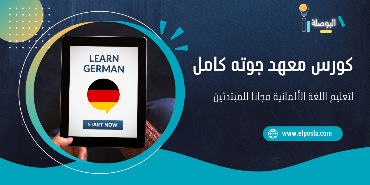 كورس معهد جوته كامل لتعليم اللغة الألمانية مجانا للمبتدئين
