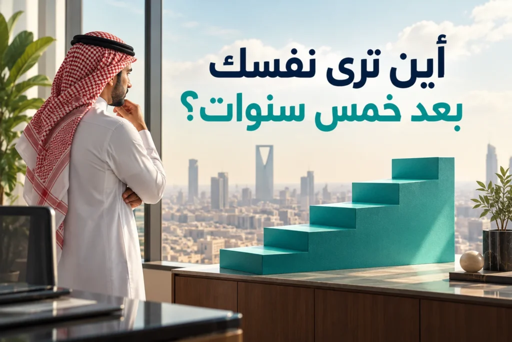 تخطيط خطوات التطور المهني والاستعداد لسؤال الخمس سنوات