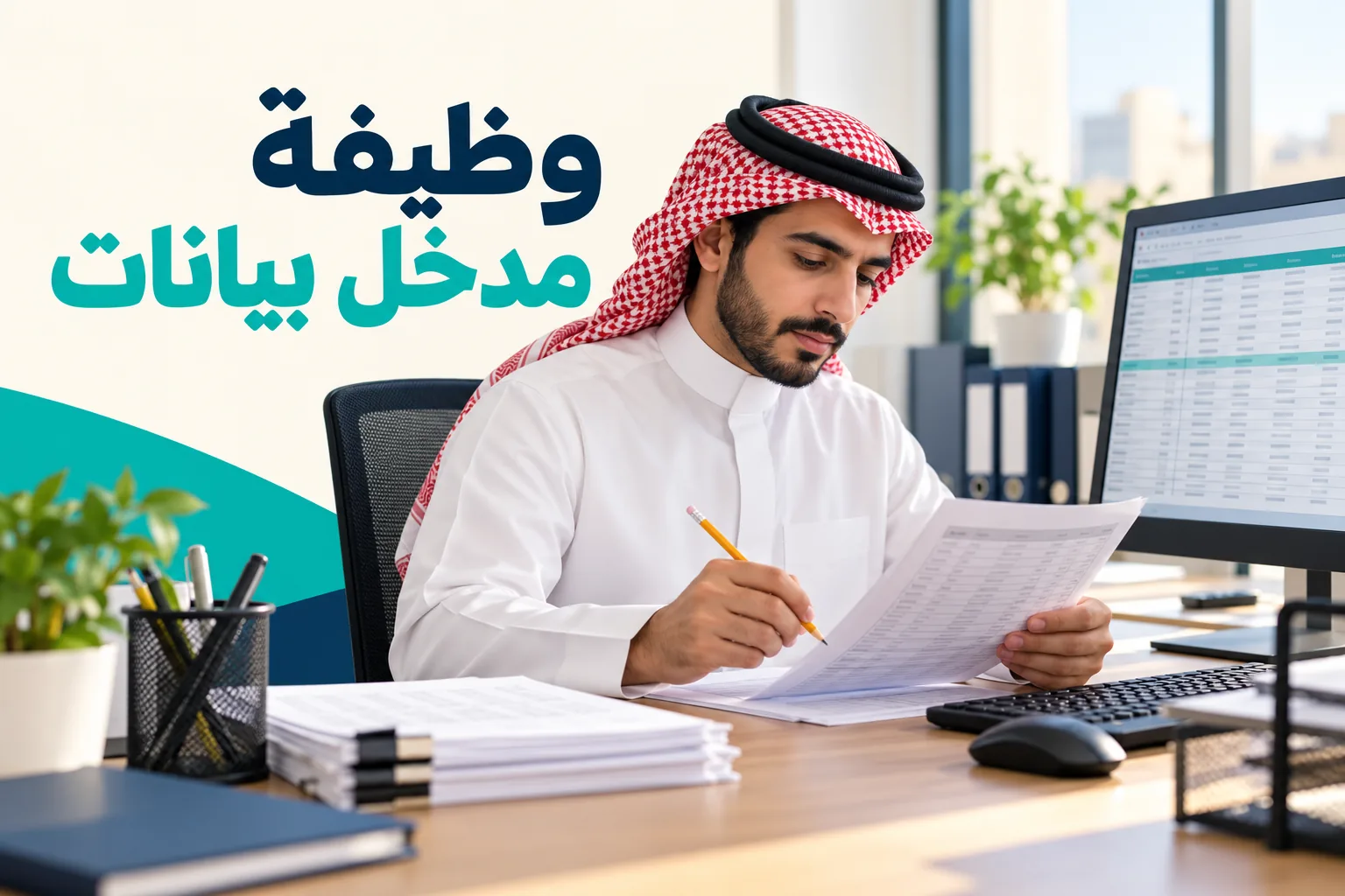 وظيفة مدخل بيانات: المهام والمهارات وكيف تستعد للتقديم