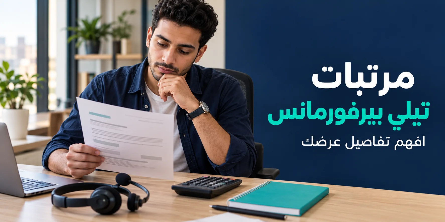 مرتبات شركة تيلي بيرفورمانس: كيف تعرف قيمة العرض الفعلية؟