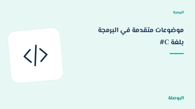 غلاف دورة موضوعات متقدمة في البرمجة بلغة C#