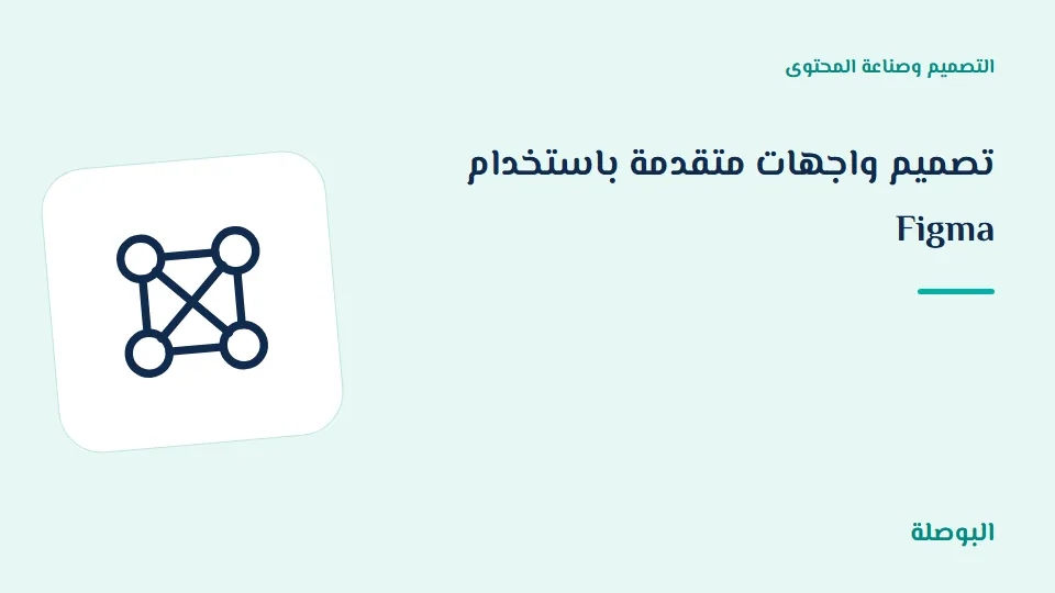 غلاف دورة تصميم واجهات متقدمة باستخدام Figma