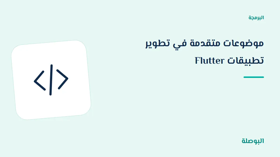غلاف دورة موضوعات متقدمة في تطوير تطبيقات Flutter